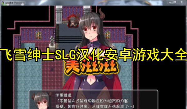 飞雪绅士SLG汉化安卓游戏大全