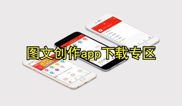 图文创作app