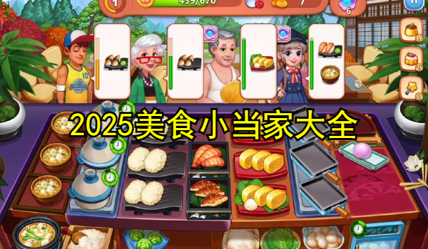 美食小当家