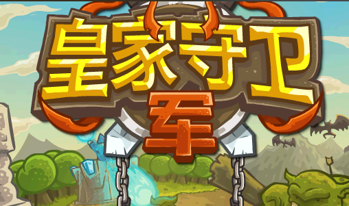 皇家守卫军