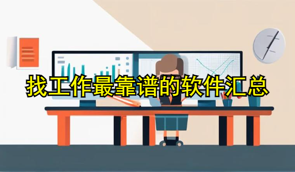 找工作最靠谱的软件