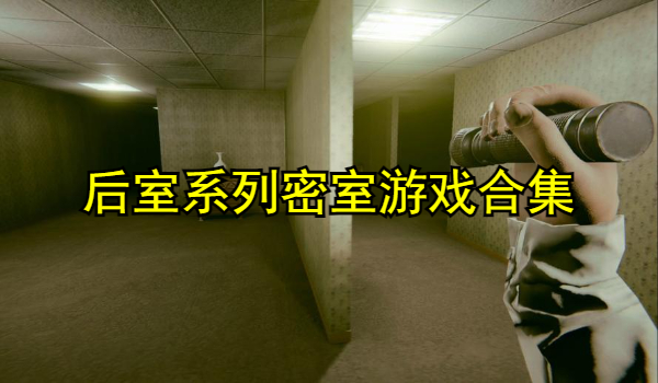 后室系列密室游戏合集