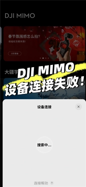 djimimo怎么连接手机 djimimo连接不上设备是怎么回事