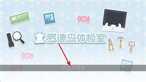 罗德岛体检室手机版