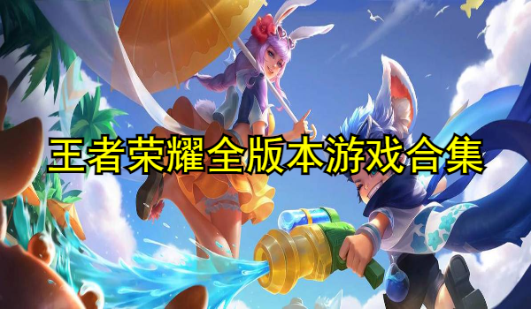 王者荣耀全版本游戏合集