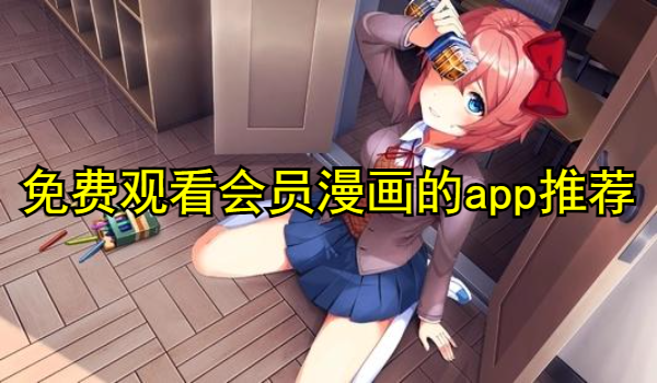 免费观看会员漫画的app推荐