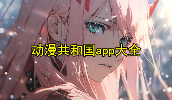动漫共和国app大全