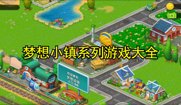 梦想小镇系列游戏大全