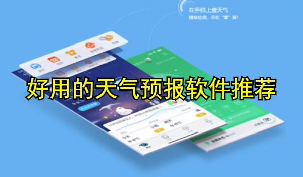 好用的天气预报软件推荐