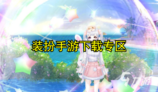 装扮手游大全