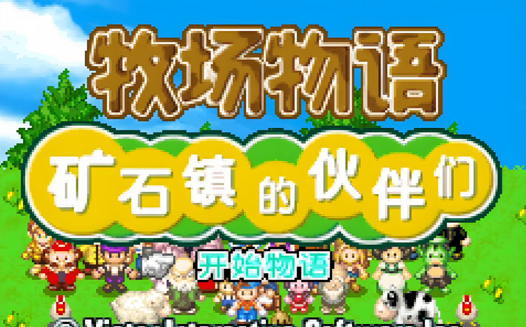 牧场物语矿石镇的伙伴们