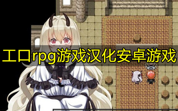 工口rpg游戏汉化安卓游戏