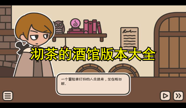 沏茶的酒館版本大全