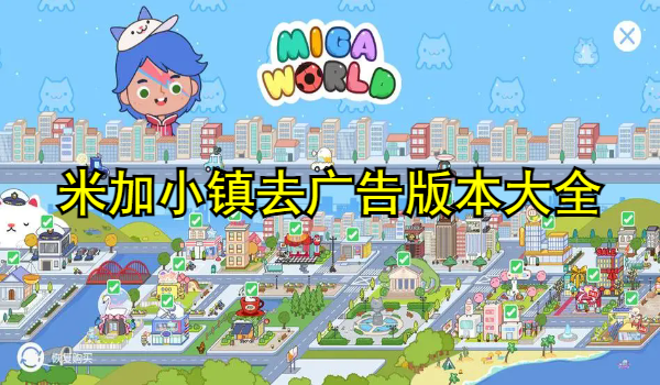 米加小鎮(zhèn)去廣告版本大全