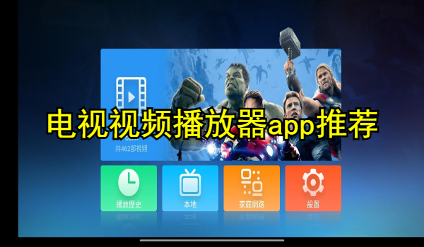 电视视频播放器app推荐