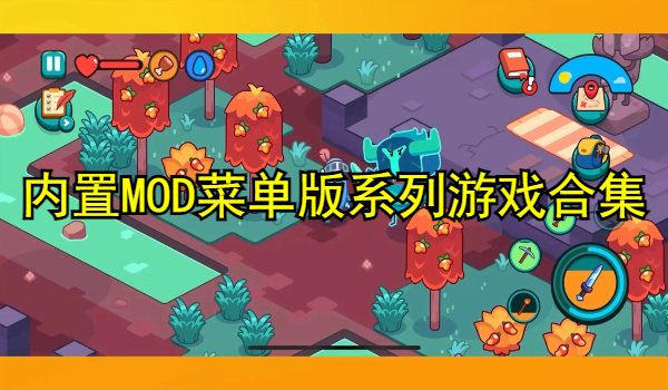 内置MOD菜单版系列游戏合集