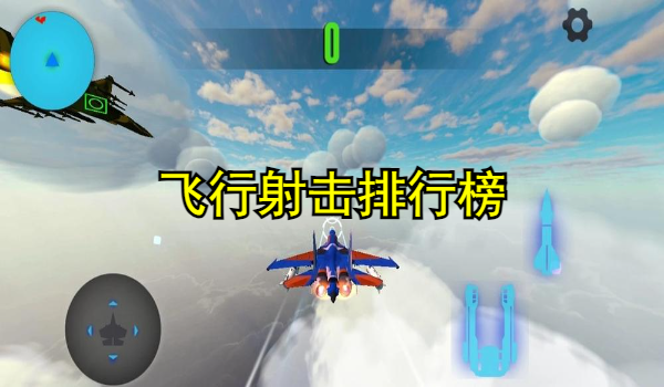 飞行射击排行榜