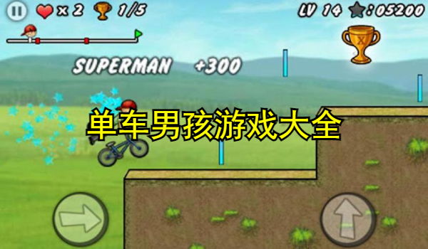 单车男孩游戏大全