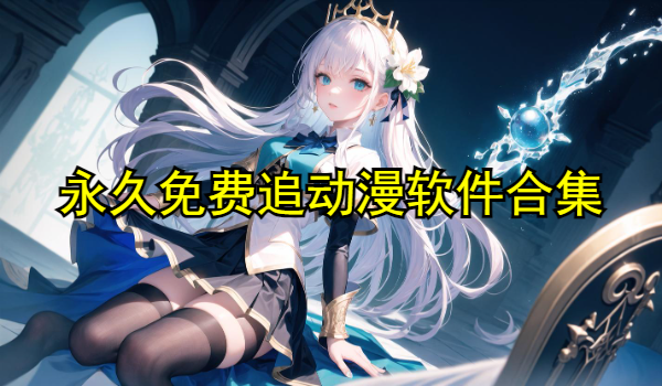 永久免费追动漫软件合集