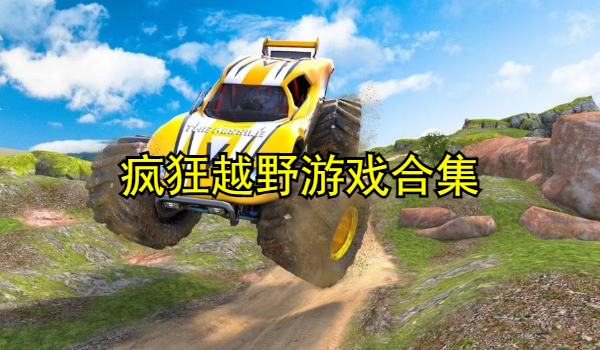 疯狂越野游戏合集