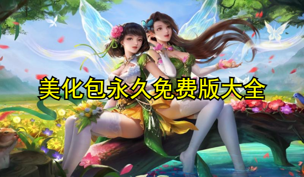 美化包永久免费版大全