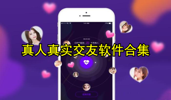 真人真实交友软件合集