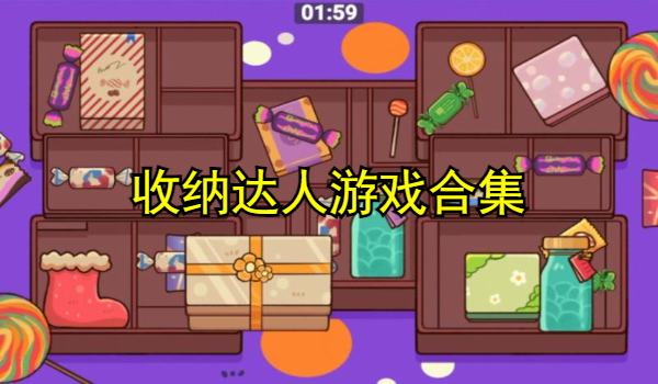 收纳达人游戏合集