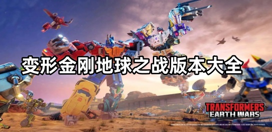 变形金刚地球之战版本大全