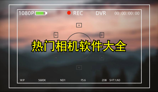 热门相机软件