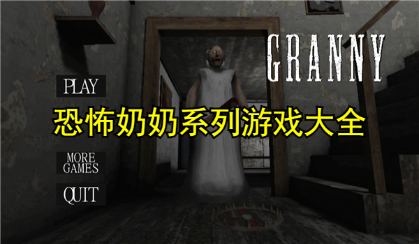 恐怖奶奶系列游戏大全