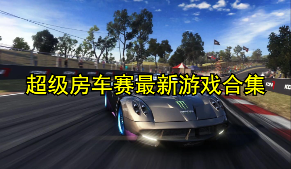 超级房车赛最新游戏合集