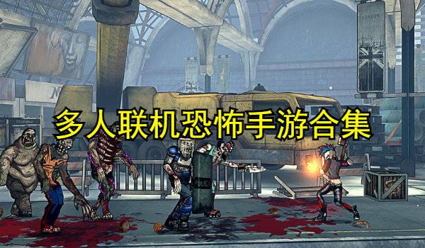 多人联机恐怖手游合集