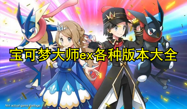 寶可夢大師ex各種版本大全