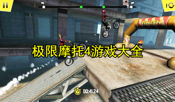 极限摩托4游戏大全