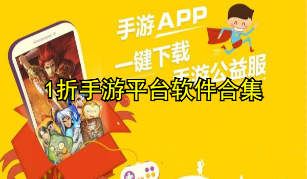 1折手游平台软件合集