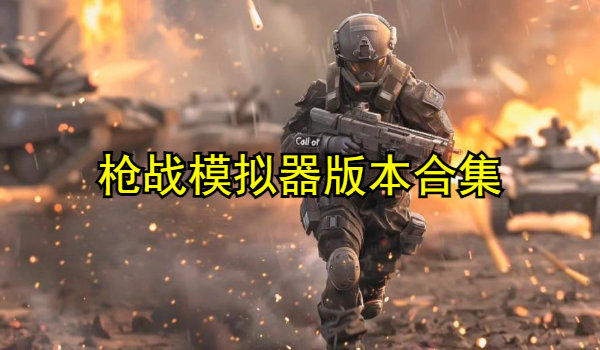 枪战模拟器版本合集