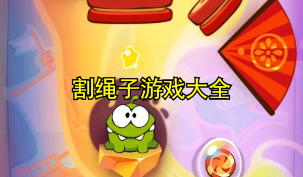 割绳子游戏大全