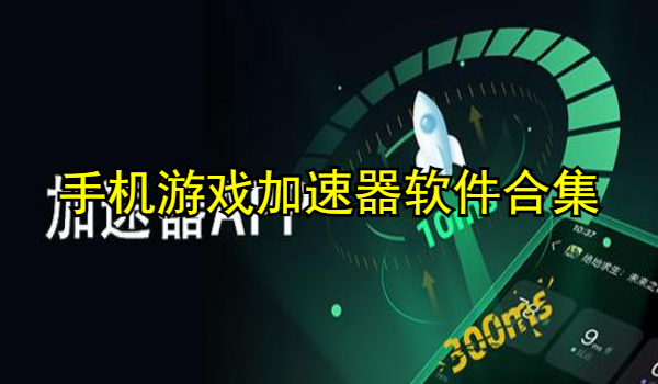 手机游戏加速器软件合集