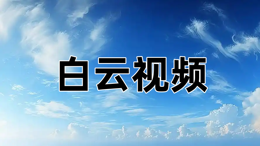 白云視頻所有版本下載大全
