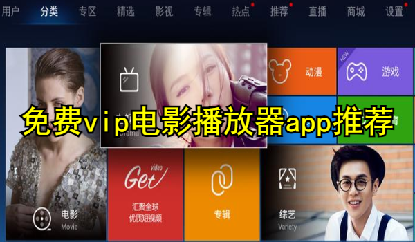 免费vip电影播放器app推荐