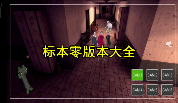 标本零版本大全