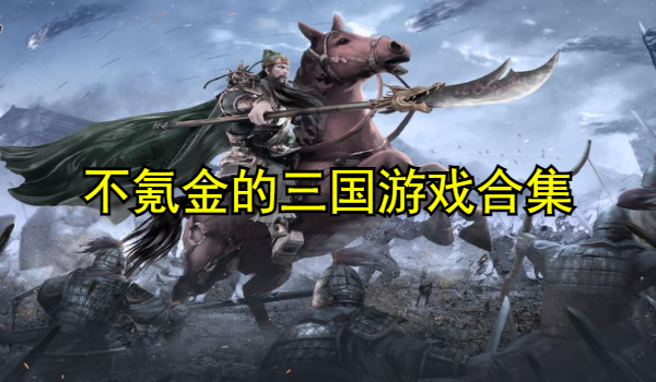 不氪金的三国游戏合集