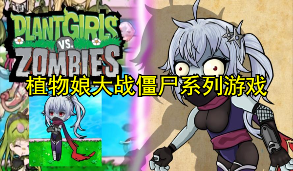 植物娘大战僵尸系列游戏