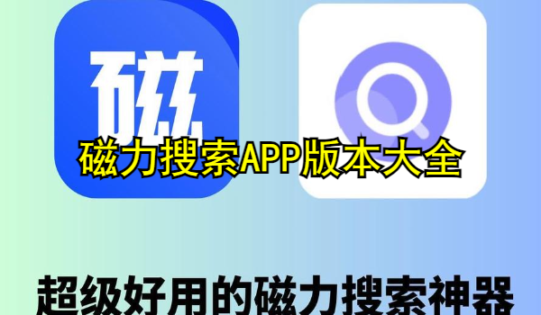 磁力搜索APP