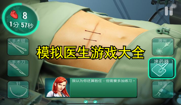 模拟医生游戏大全