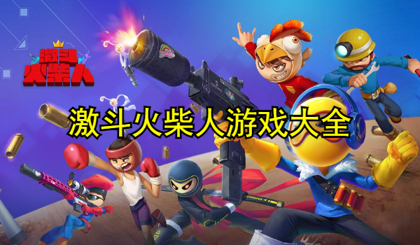 激斗火柴人游戏大全