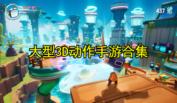 大型3D动作手游合集