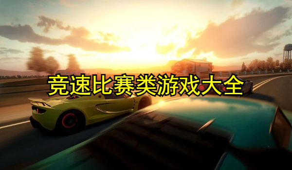 竞速比赛类游戏大全