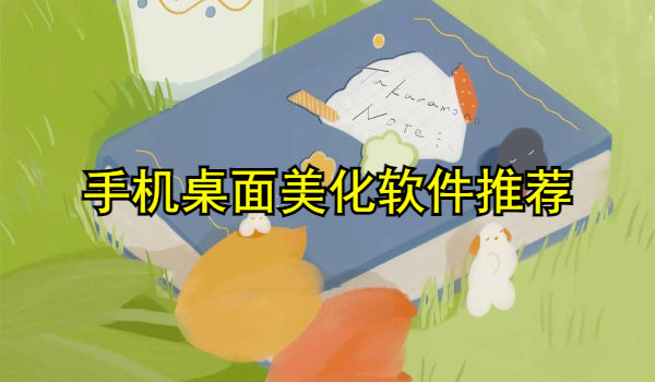 手机桌面美化软件推荐