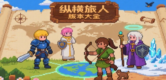 纵横旅人版本大全